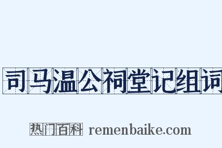司马温公祠堂记组词是什么意思的图片